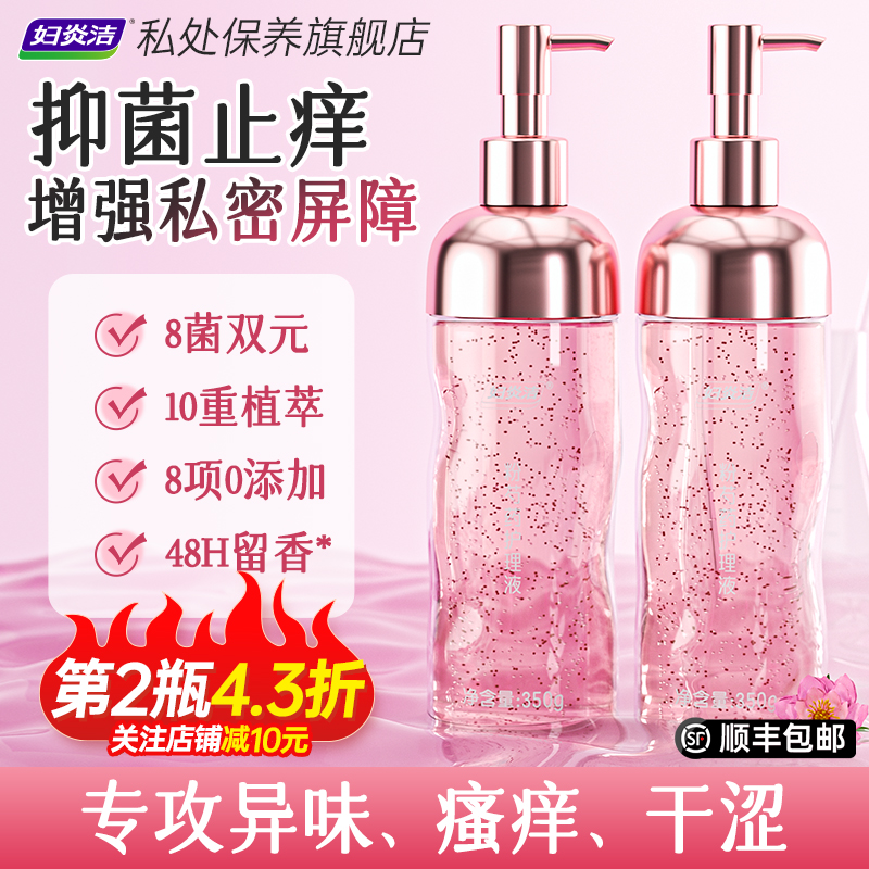 妇炎洁私处清洗液女性私密护理液焕亮外阴止痒去异味日常保养水润