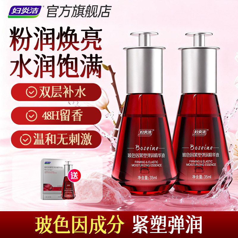 妇炎洁玻色因紧塑弹润精华液