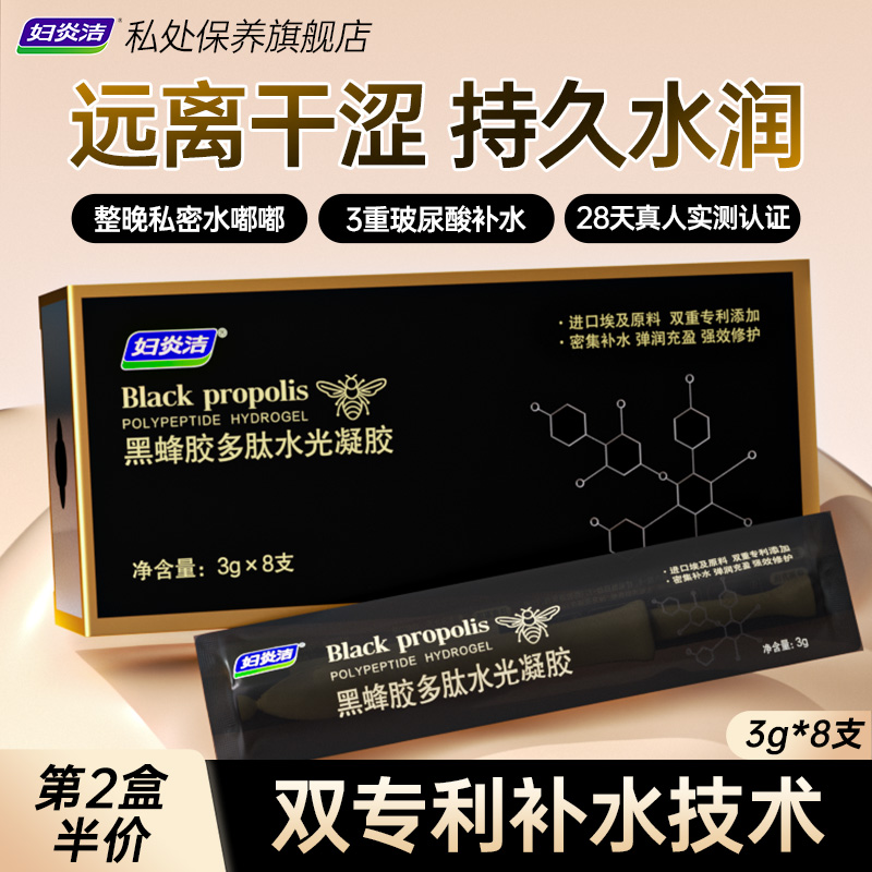 妇炎洁黑蜂胶多肽水光凝胶