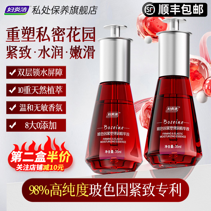 妇炎洁玻色因紧塑弹润精华液