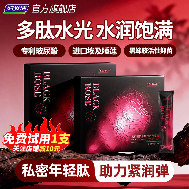 妇炎洁黑玫瑰胶原多肽水光凝胶私密处水润抑菌护理保养旗舰店正品