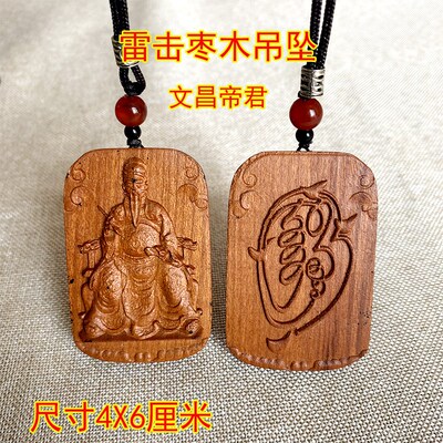 雷击枣木挂件实木雕刻一体浮雕文昌帝君吊坠金光随身佩戴装饰