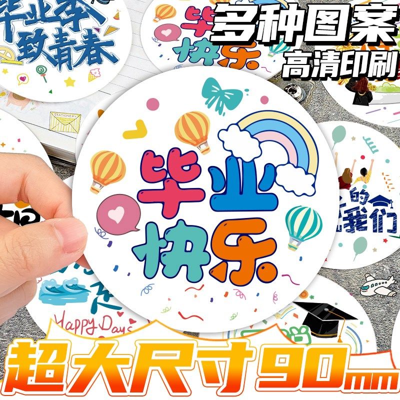 毕业季贴纸纪念册装饰贴毕业快乐礼物封口贴不干胶标签防水自粘贴,文具电教/文化用品/商务用品,贴纸/立体贴纸,淘宝优惠券,粉丝福利购,淘宝优惠卷
