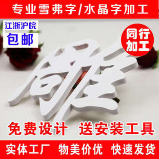 水晶公司pvc墙墙背景亚s克logo字字弗文化制作设计立体雪字力墙