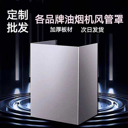 定制做不锈钢抽吸油烟机围板装饰A罩排烟罩隔挡板防油罩子包风管