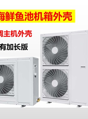 加长冷水机组外机壳 空调单双风口冷凝器H冷库主机外壳 12356P匹