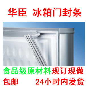华臣冰柜冰箱门封条 冰箱配件 密封条 磁性密封条 密封.圈磁性胶