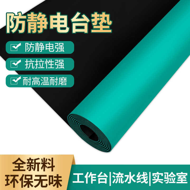 防静电台垫耐高温静电垫胶皮实验室工作台橡胶垫维修桌垫工作垫