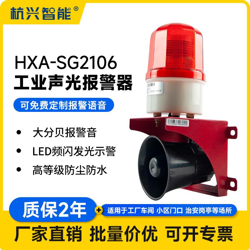 HXA-SG2106工业语音声光报警器叉车行车厂房室外报警喇叭24V220V