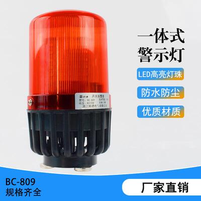 BC-809声光报警器BC-809CBC-809F声光电子蜂鸣器LED警示灯AL809U