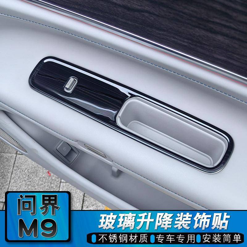 问界M9车窗玻璃升降面板改装贴不锈钢车身内饰装饰保护亮条
