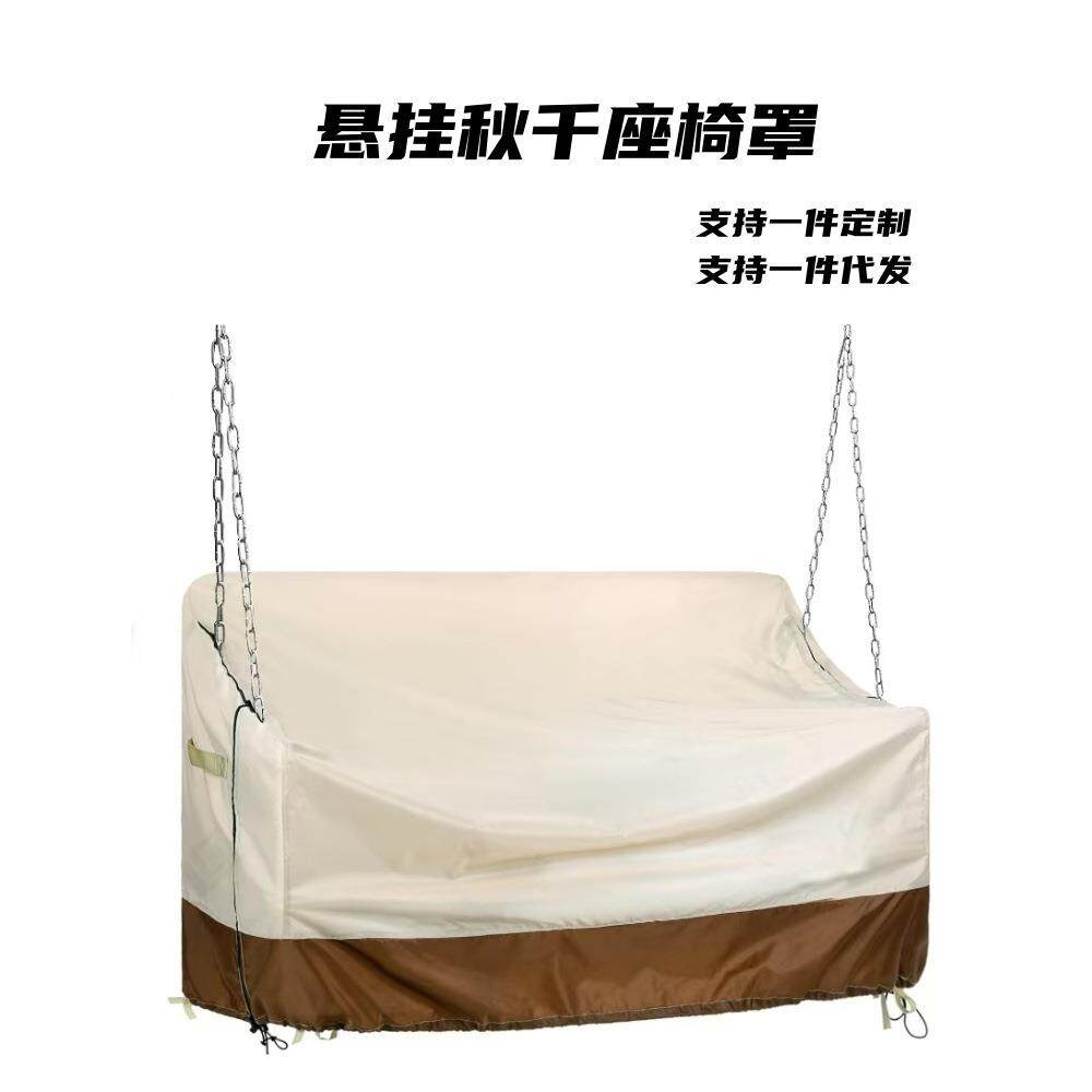 跨境热销户外露天悬挂秋千座椅罩秋千防尘罩秋千椅罩庭院防尘罩