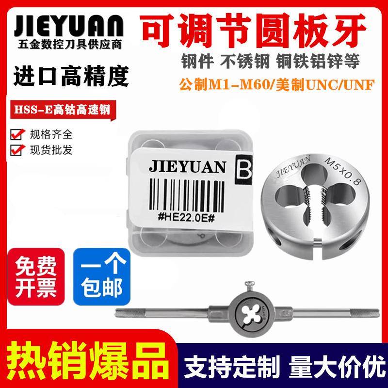进口JY可调节圆板牙M7M8m9M0*.25**0.75*0.5x.5不锈钢牙板