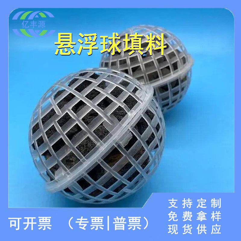 聚丙烯悬浮球水族用生化球生物填料球多孔纤维球废气塔空心球填料