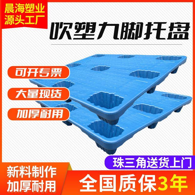 吹塑九脚塑料托盘叉车平面卡板仓库周转塑胶防潮物流垫板托盘厂家