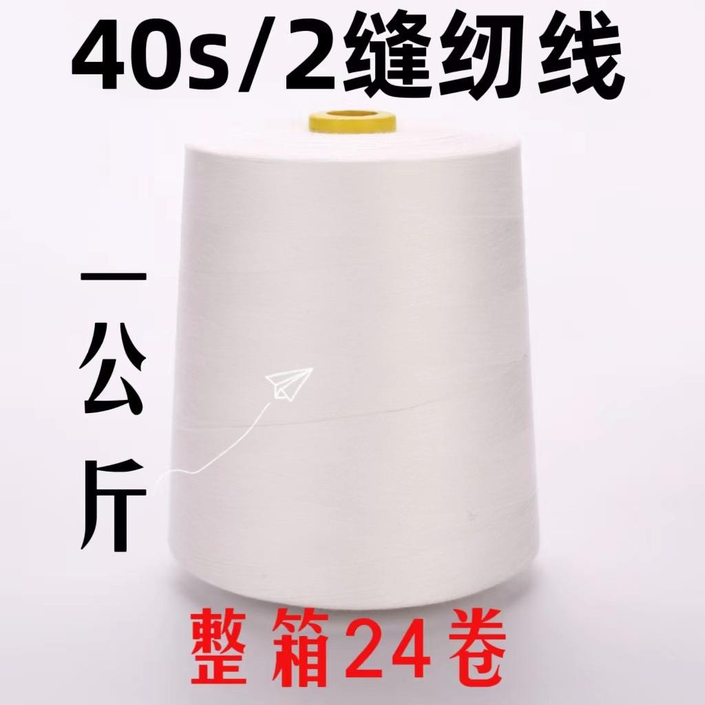 40S/2缝纫线一公斤高速平车线大卷涤纶缝纫线【整箱24卷】