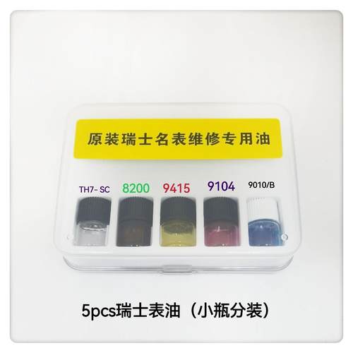 修表工具／5支装瑞士表油//5pcs分装小支瑞士表油