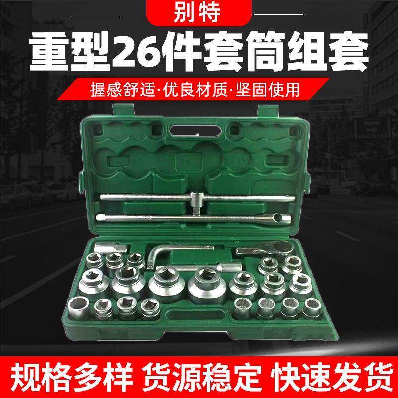 重型26件套筒组套六角十二角重型套筒套装汽修汽保工具组套