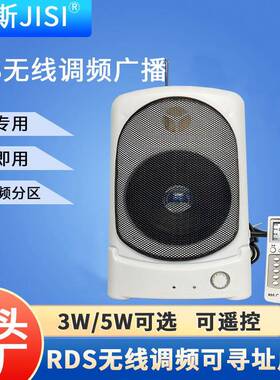 RDS无线调频广播3W5W可选可寻址村村响室内遥控音箱扩声大喇叭