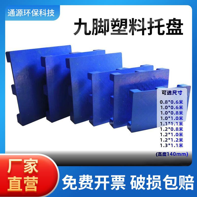 1210平板九脚塑料托盘平面叉车卡板加厚仓储货运物流托盘