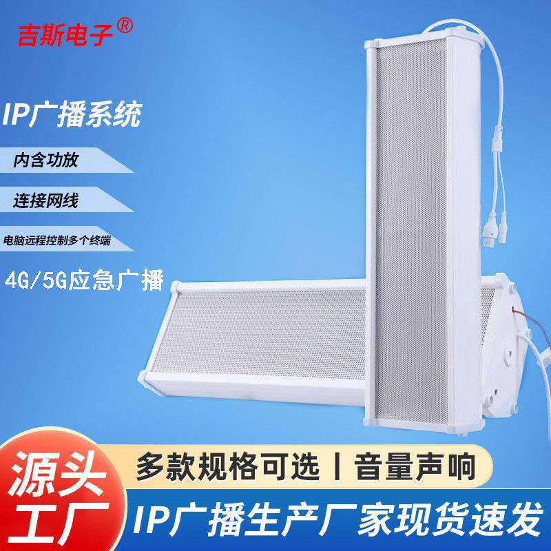 4g无线云广播校园IP网络音柱广播工厂商用户外防水音柱云广播系统