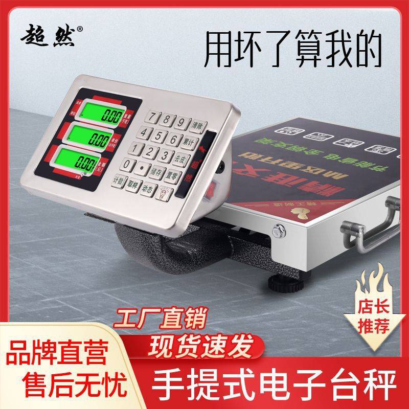 超然新款60kg电子秤150kg商用台秤精准计价电子称充电便携手提秤图片