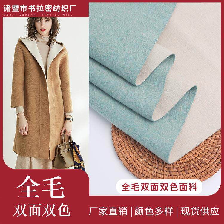 新品全毛双面双色面料现货长毛仿阿尔巴卡100羊毛呢布料