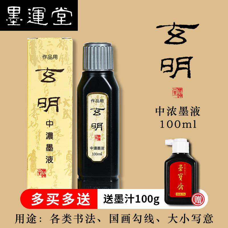 玄明墨汁墨液文房四宝国画专用墨运堂玄明中浓500ml毛笔墨水书法