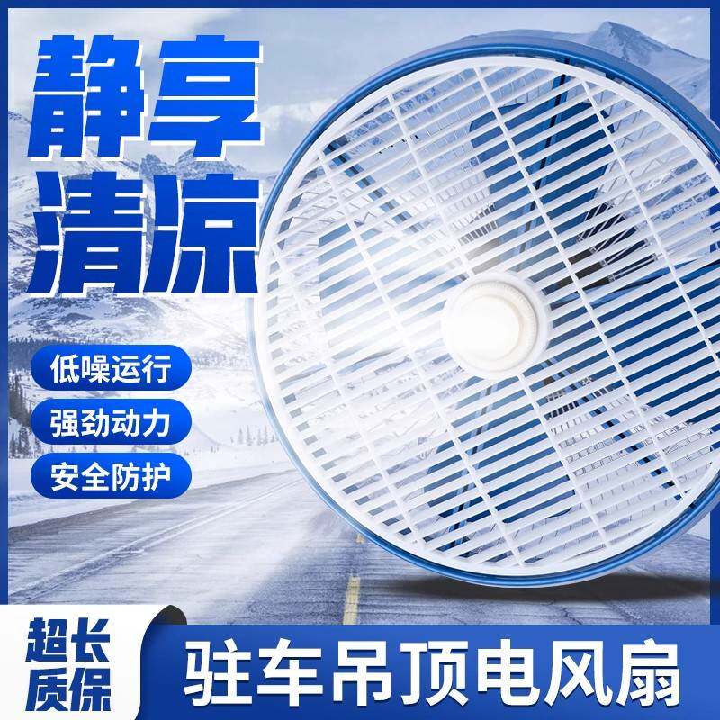 车载吸顶风扇24v大货车12V汽车小车内挖掘机叉车工程车制冷电风扇