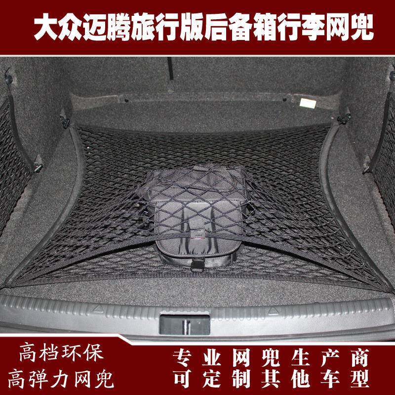 迈腾旅行版汽车后备箱行李固定弹力网兜储物收纳网兜改装用品配件