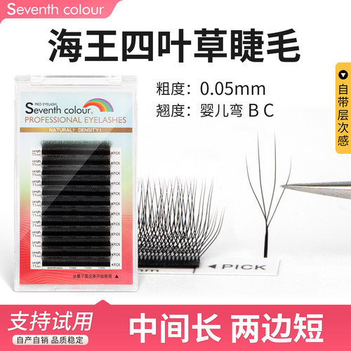 海王四叶草嫁接睫毛散根包退