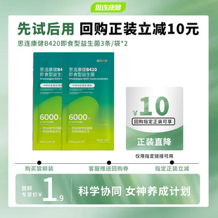 思连康健B420即食益生菌白芸豆成人体重管理小样尝鲜装 3条 2袋