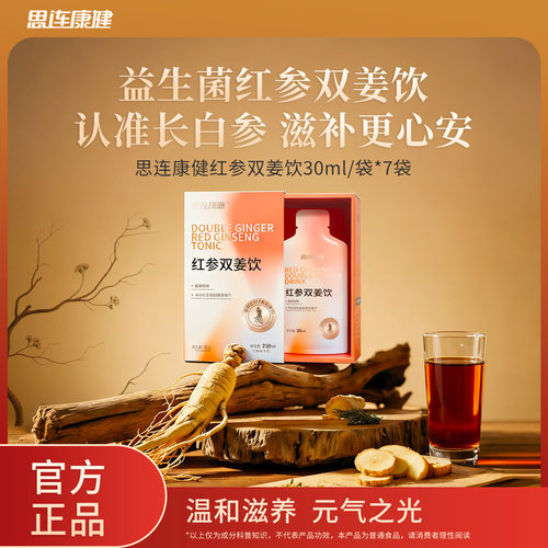 红参双姜饮温热暖饮女性经期适用