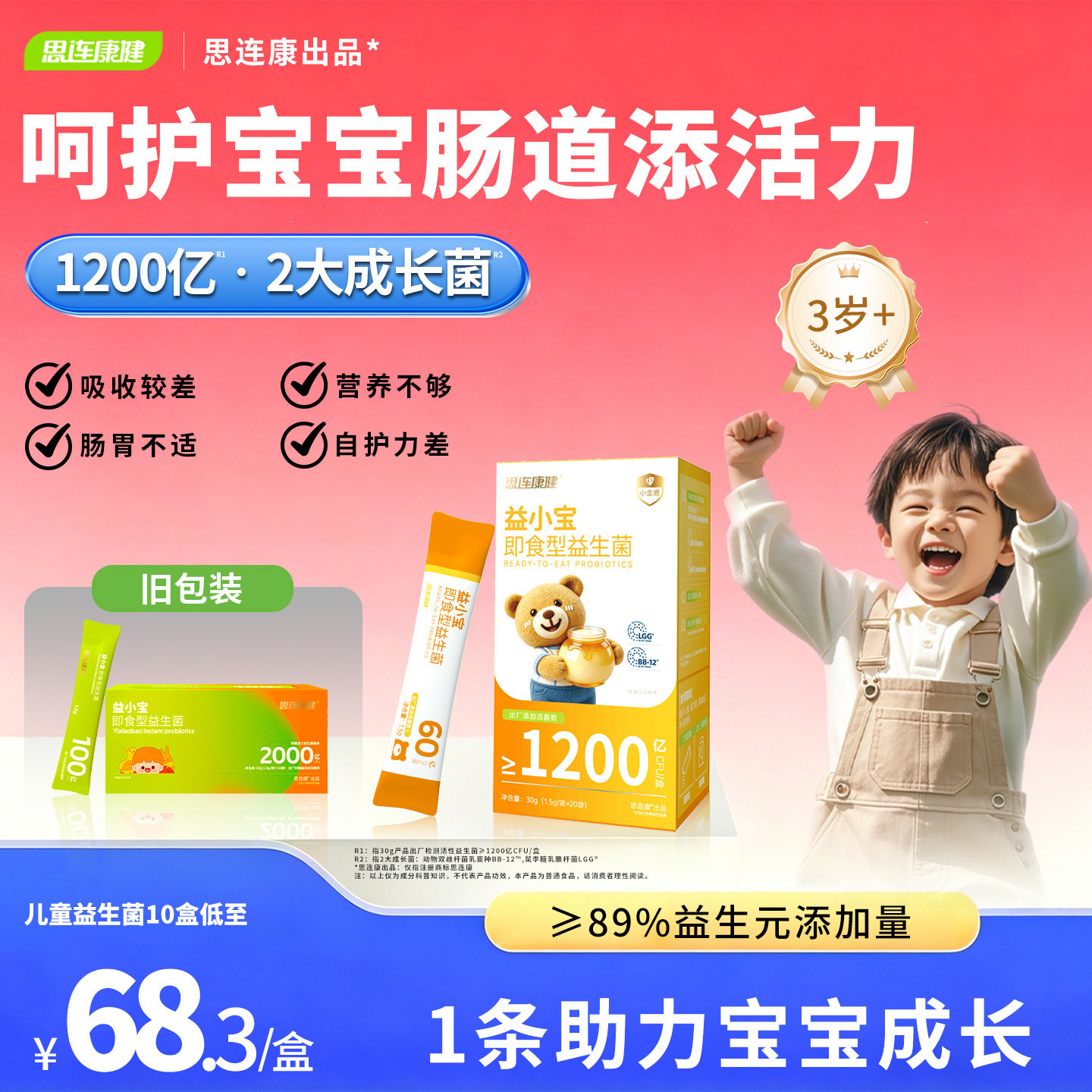 思连康健益小宝儿童益生菌粉宝宝肠胃肠道吸收高活性非调理四联菌