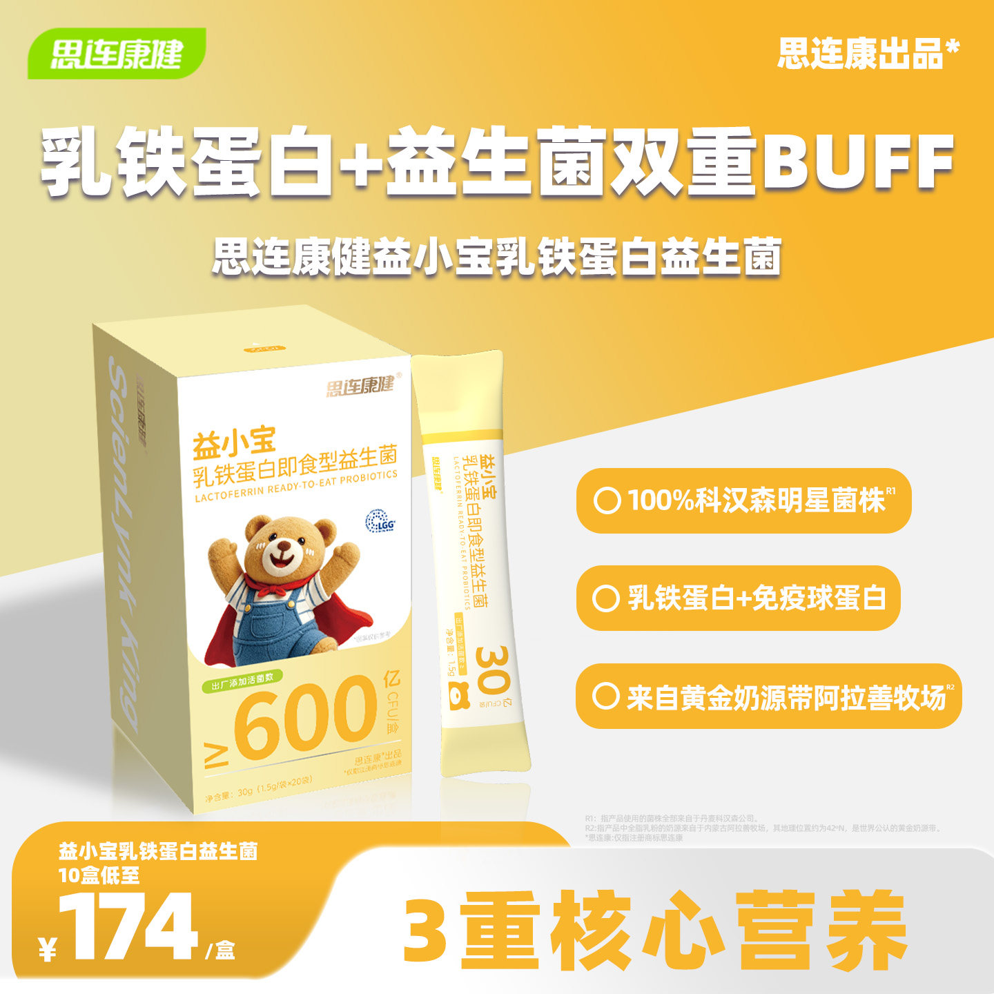 思连康健益小宝乳铁蛋白儿童益生菌粉肠道胃免疫球蛋白LGG高活菌