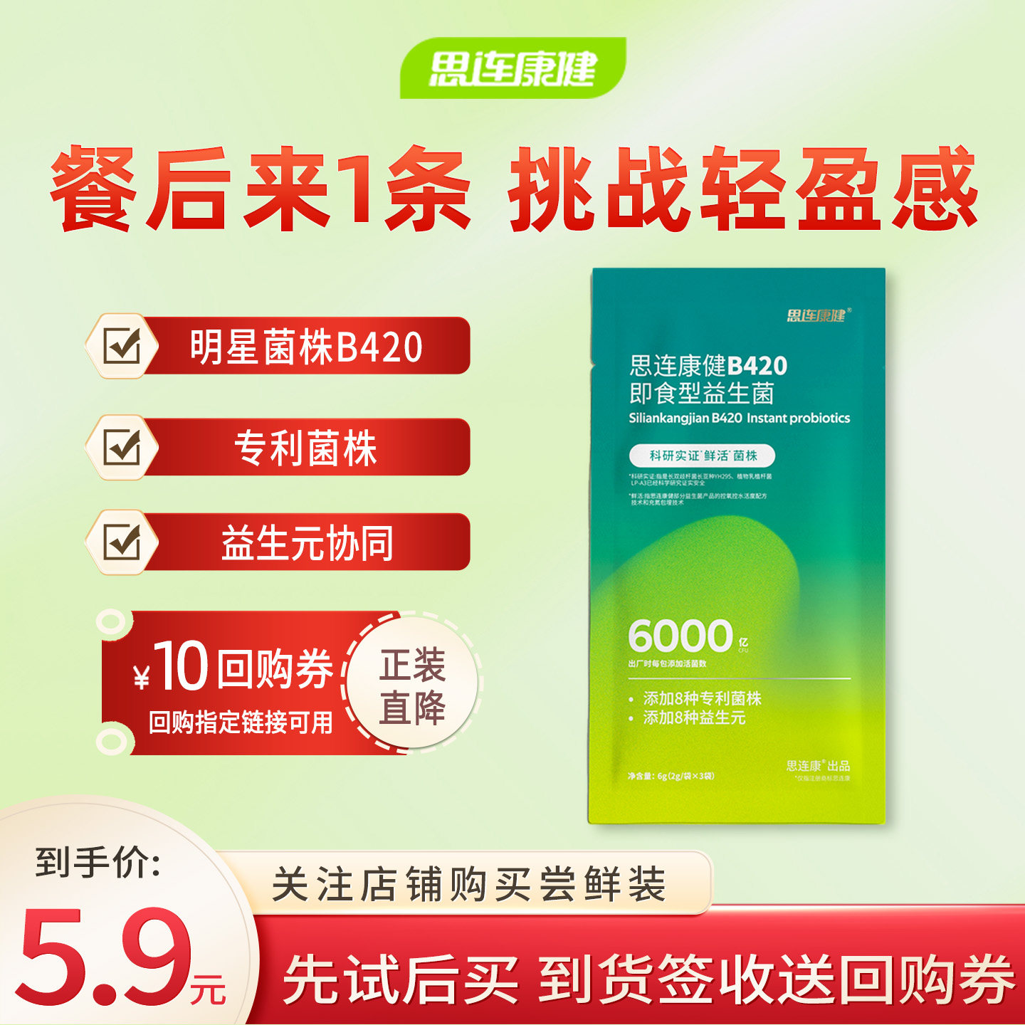 【U先专享】思连康健B420益生菌体重管理 尝鲜装 1袋*3条