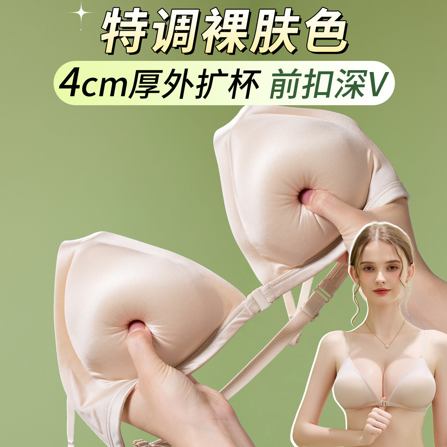 特调肤色外扩内衣4cm加厚小胸显大前扣聚拢隐形三角杯深V夏季文胸