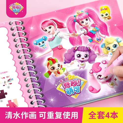 奇妙萌可儿童神奇水画本反复涂鸦清水幼儿园涂色女孩绘画填色玩具