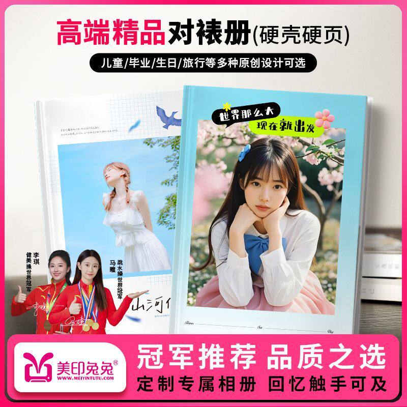 美印兔旅行硬壳照片书相册情侣同事纪念影楼品质写真家庭定制12寸
