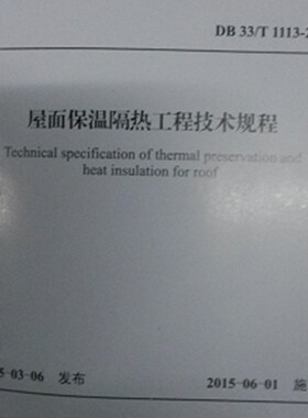 DB33/T 1113-2015 屋面保温隔热工程技术规范规程