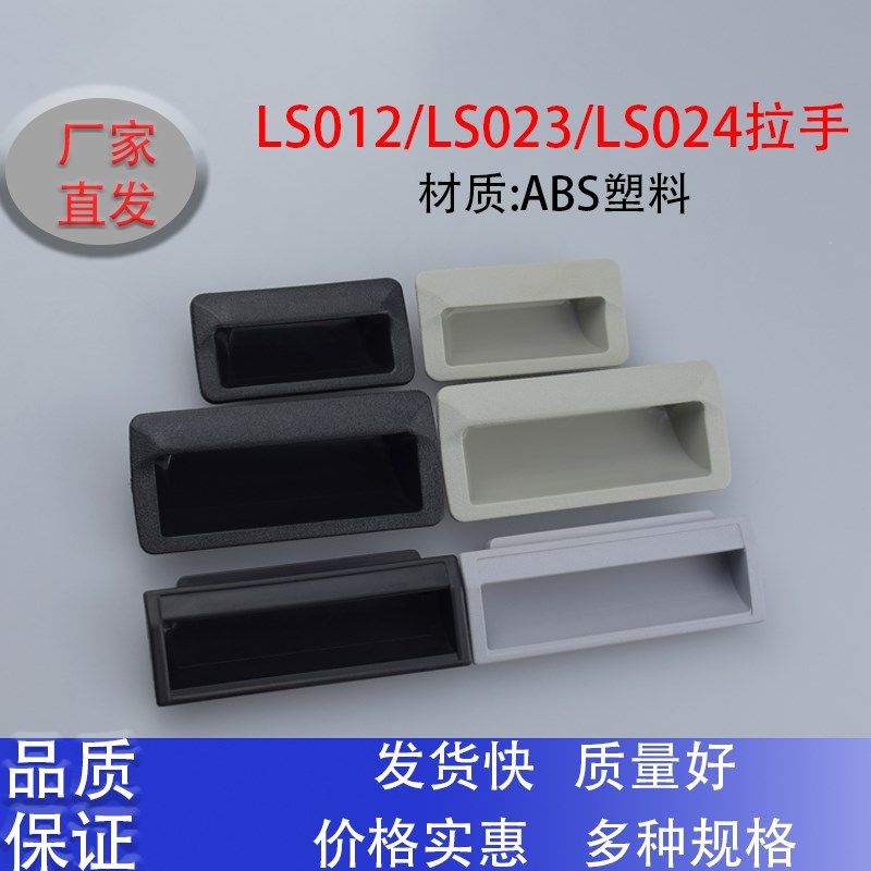 ABS塑料拉手LS532/LS535/LS012/LS025嵌入式隐形机箱机柜设备把手