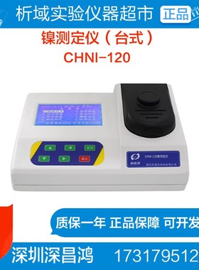 深昌鸿CHNI-120实验室(台式)镍测定仪水质水样分析检测测量仪器
