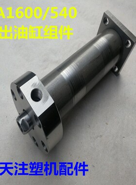 海天注塑机配件 MA1600/540顶出油缸组件 油缸筒 活塞杆 活塞