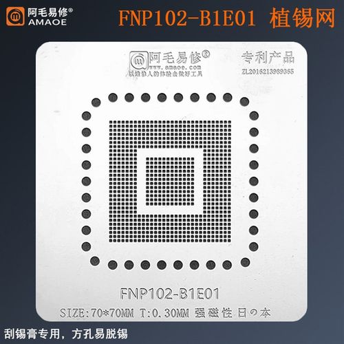 阿毛易修FNP102-B1E01芯片植锡网液晶屏主板芯片BGA锡膏刮锡钢网