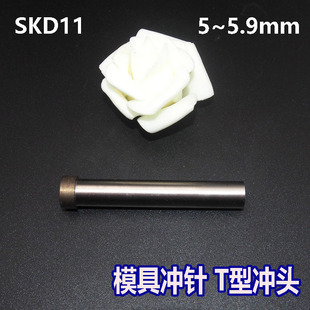5.3 5.4 5.8 5.1 5.9 5.7 5.2 5.6 SKD11冲针T冲A冲子51冲头5 5.5