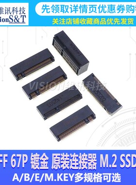 NGFF 67P连接器M.2 A/B/E/M KEY 2.3 3.2 4.2 4.8 6.7MM SSD插槽