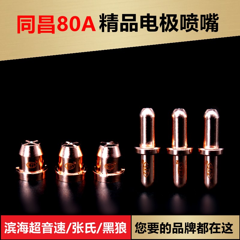 同昌80A电极割嘴喷咀 LGK-63等离子切割机配件 TCD100割枪铜喷嘴