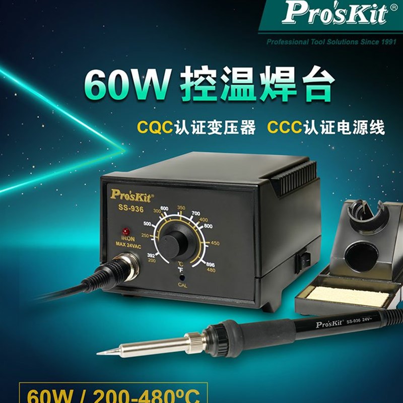 ProsKit台湾宝工SS-936H焊台控温恒温60W调温电子维修电烙铁套装