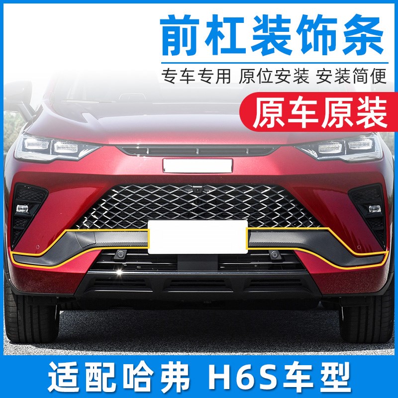 适配哈弗H6S哈佛H6S前保险杠亮条装饰条带纹理前杠护板配件原厂