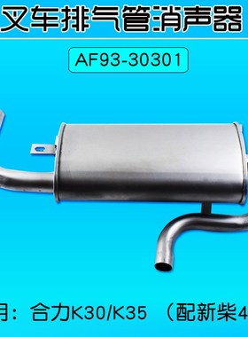 叉车排气管消声器AF93-30301 配全柴新柴490适用合力K30 K35 3T